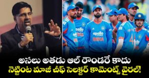 అసలు అతడు ఆల్ రౌండరే కాదు.. నెట్టింట మాజీ చీఫ్ సెలక్టర్ కామెంట్స్ వైరల్!