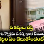 ఏ తప్పులు చేస్తే అద్దెకు ఉన్నోళ్లను ఓనర్స్ ఖాళీ చేయించొచ్చు.. చట్టం ఏం చెబుతోందంటే?