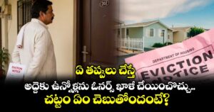 ఏ తప్పులు చేస్తే అద్దెకు ఉన్నోళ్లను ఓనర్స్ ఖాళీ చేయించొచ్చు.. చట్టం ఏం చెబుతోందంటే?