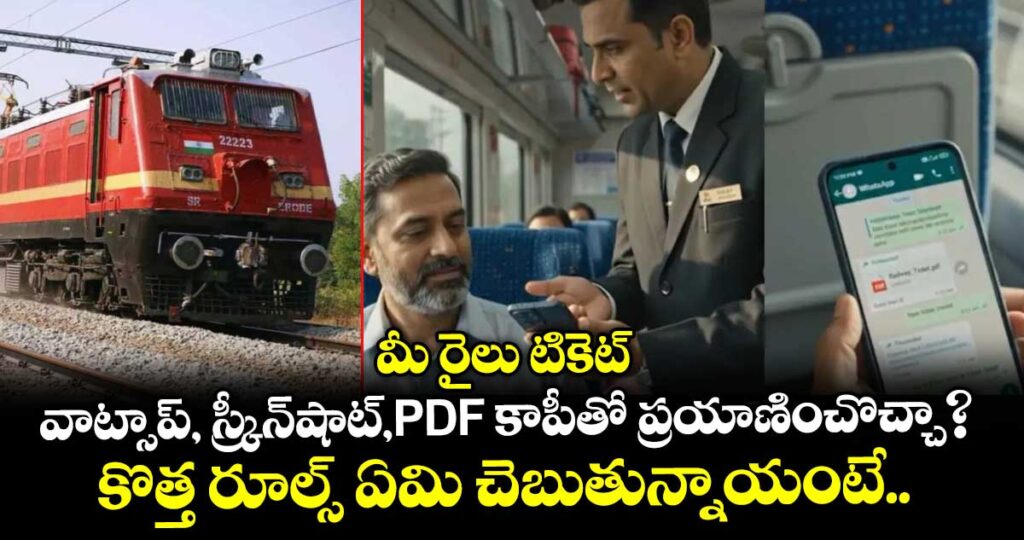 మీ రైలు టికెట్ వాట్సాప్, స్క్రీన్‌షాట్,PDF కాపీతో ప్రయాణించొచ్చా? కొత్త రూల్స్ ఏమి చెబుతున్నాయంటే..
