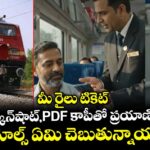 మీ రైలు టికెట్ వాట్సాప్, స్క్రీన్‌షాట్,PDF కాపీతో ప్రయాణించొచ్చా? కొత్త రూల్స్ ఏమి చెబుతున్నాయంటే..