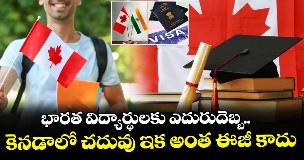 భారత విద్యార్థులకు ఎదురుదెబ్బ.. కెనడాలో చదువు ఇక అంత ఈజీ కాదు