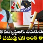 భారత విద్యార్థులకు ఎదురుదెబ్బ.. కెనడాలో చదువు ఇక అంత ఈజీ కాదు