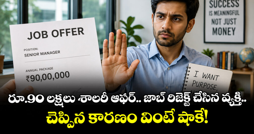 రూ.90 లక్షలు శాలరీ ఆఫర్.. జాబ్ రిజెక్ట్ చేసిన వ్యక్తి.. చెప్పిన కారణం వింటే షాకే!