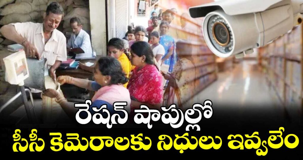 రేషన్ షాపుల్లో సీసీ కెమెరాలకు నిధులు ఇవ్వలేం: కేంద్ర ప్రభుత్వం