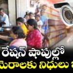 రేషన్ షాపుల్లో సీసీ కెమెరాలకు నిధులు ఇవ్వలేం: కేంద్ర ప్రభుత్వం