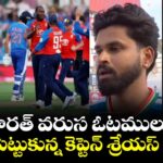 భారత్ వరుస ఓటములు.. కన్నీరు పెట్టుకున్న కెప్టెన్ శ్రేయస్ అయ్యర్