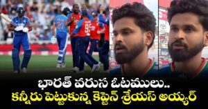 భారత్ వరుస ఓటములు.. కన్నీరు పెట్టుకున్న కెప్టెన్ శ్రేయస్ అయ్యర్