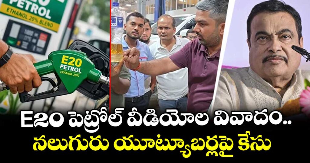 E20 పెట్రోల్‌ వీడియోల వివాదం.. నలుగురు యూట్యూబర్లపై కేసు