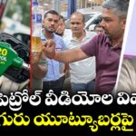 E20 పెట్రోల్‌ వీడియోల వివాదం.. నలుగురు యూట్యూబర్లపై కేసు
