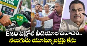E20 పెట్రోల్‌ వీడియోల వివాదం.. నలుగురు యూట్యూబర్లపై కేసు
