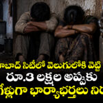 హైదరాబాద్ సిటీలో వెలుగులోకి వెట్టి చాకిరీ : రూ.3 లక్షల అప్పుకు నాలుగేళ్లుగా భార్యాభర్తలు నిర్బంధం