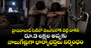 హైదరాబాద్ సిటీలో వెలుగులోకి వెట్టి చాకిరీ : రూ.3 లక్షల అప్పుకు నాలుగేళ్లుగా భార్యాభర్తలు నిర్బంధం