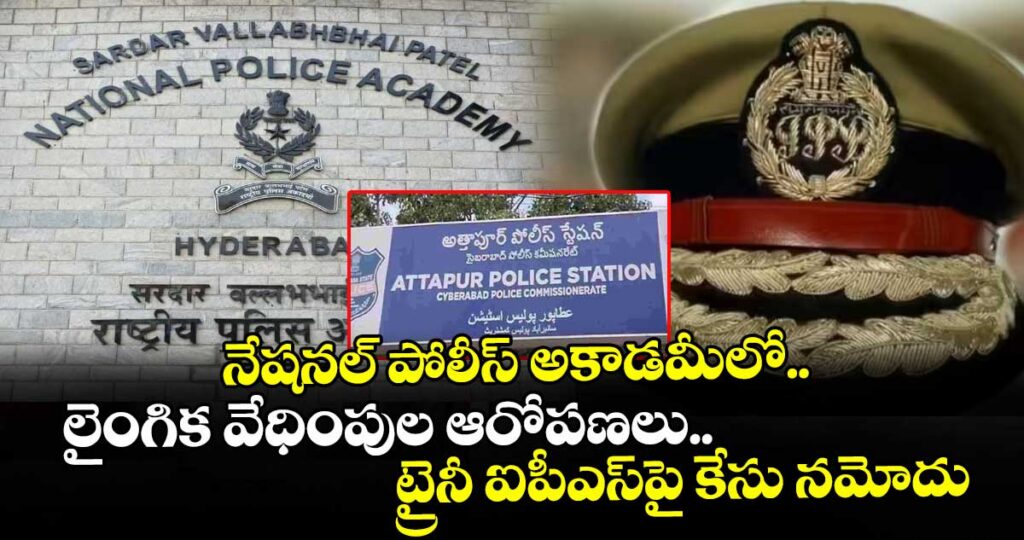 నేషనల్ పోలీస్ అకాడమీలో లైంగిక వేధింపుల ఆరోపణలు..  ట్రైనీ ఐపీఎస్⁭పై కేసు నమోదు