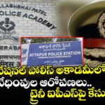 నేషనల్ పోలీస్ అకాడమీలో లైంగిక వేధింపుల ఆరోపణలు..  ట్రైనీ ఐపీఎస్⁭పై కేసు నమోదు