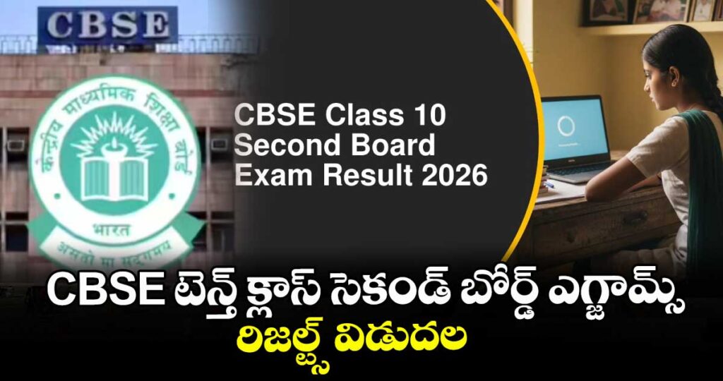 CBSE టెన్త్ క్లాస్ సెకండ్ బోర్డ్ ఎగ్జామ్స్ రిజల్ట్స్⁭ విడుదల
