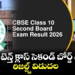 CBSE టెన్త్ క్లాస్ సెకండ్ బోర్డ్ ఎగ్జామ్స్ రిజల్ట్స్⁭ విడుదల