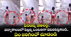 పేరెంట్స్ బీఅలర్ట్.. వర్షాకాలంలో పిల్లల్ని ఒంటరిగా వదిలిపెట్టకండి..ఏం జరిగిందో చూడండి 