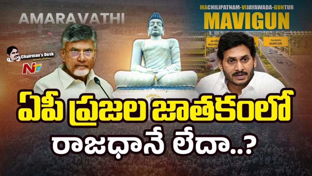 Chairmans Desk : ఏపీ ప్రజల జాతకంలో రాజధాని యోగం లేదా..?