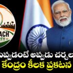 సీజేపీ ఎప్పుడంటే అప్పుడు చర్చలకు రెడీ: కేంద్రం కీలక ప్రకటన