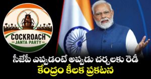 సీజేపీ ఎప్పుడంటే అప్పుడు చర్చలకు రెడీ: కేంద్రం కీలక ప్రకటన
