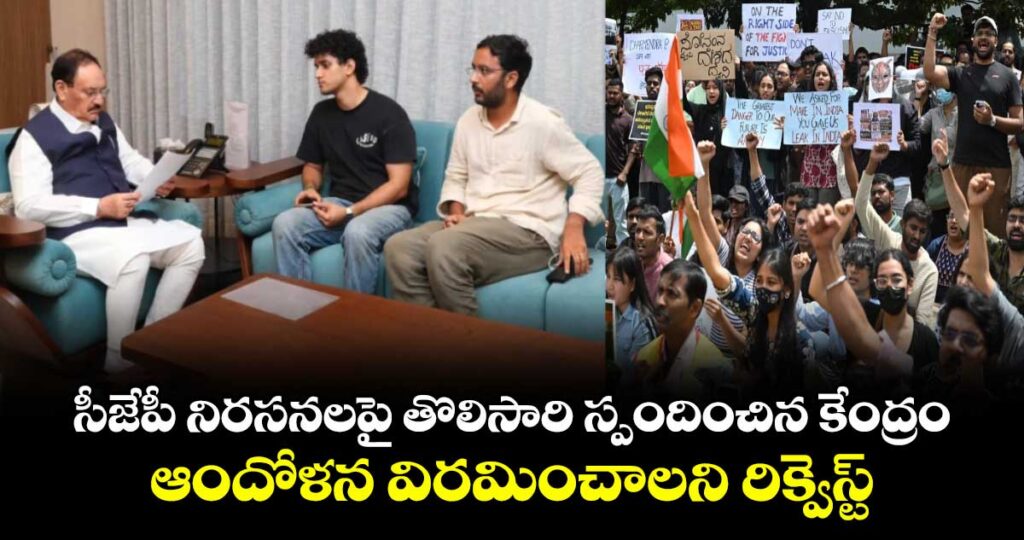 సీజేపీ నిరసనలపై తొలిసారి స్పందించిన కేంద్రం.. ఆందోళన విరమించాలని రిక్వెస్ట్