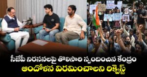 సీజేపీ నిరసనలపై తొలిసారి స్పందించిన కేంద్రం.. ఆందోళన విరమించాలని రిక్వెస్ట్