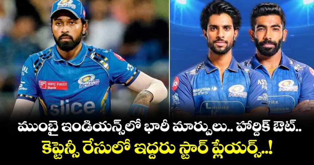 ముంబై ఇండియన్స్‌‌‎లో భారీ మార్పులు.. హార్దిక్‌ ఔట్.. కెప్టెన్సీ రేసులో ఇద్దరు స్టార్ ప్లేయర్స్..!