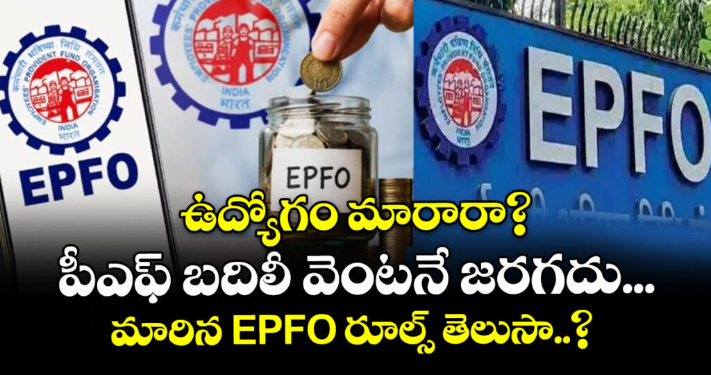 ఉద్యోగం మారారా? పీఎఫ్ బదిలీ వెంటనే జరగదు... మారిన EPFO రూల్స్ తెలుసా..?