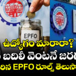 ఉద్యోగం మారారా? పీఎఫ్ బదిలీ వెంటనే జరగదు... మారిన EPFO రూల్స్ తెలుసా..?