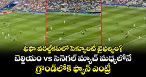 ఫిఫా వరల్డ్‌కప్‌లో సెక్యూరిటీ వైఫల్యం?.. బెల్జియం vs సెనెగల్ మ్యాచ్ మధ్యలోనే గ్రౌండ్⁬లోకి ఫ్యాన్ ఎంట్రీ