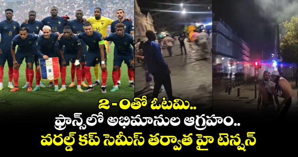 2–0తో ఓటమి.. ఫ్రాన్స్‌లో అభిమానుల ఆగ్రహం.. వరల్డ్ కప్ సెమీస్ తర్వాత హై టెన్షన్