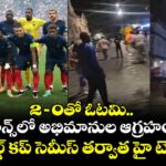 2–0తో ఓటమి.. ఫ్రాన్స్‌లో అభిమానుల ఆగ్రహం.. వరల్డ్ కప్ సెమీస్ తర్వాత హై టెన్షన్