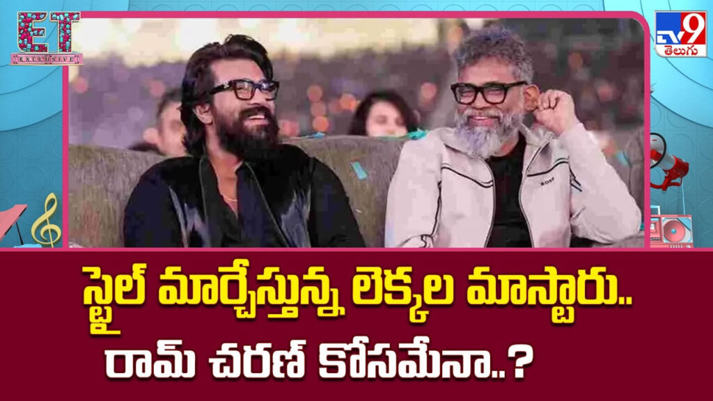 Sukumar: స్టైల్ మార్చేస్తున్న లెక్కల మాస్టారు.. చరణ్ కోసం కొత్త ప్లాన్!