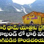 చార్ ధామ్ యాత్రకు బ్రేక్.. ఉత్తరాఖండ్ లో భారీ వర్షాలు, విరిగిపడిన కొండచరియలు