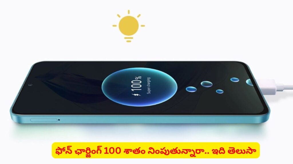 స్మార్ట్‌ఫోన్‌ బ్యాటరీ 100% ఫుల్ చేస్తున్నారా? ఈ విషయం తెలిస్తే ఇంకెప్పుడూ అలా చేయరు