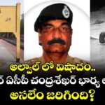 అల్వాల్ లో విషాదం..  చార్మినార్ ఏసీపీ చంద్రశేఖర్ భార్య ఆత్మహత్య..అసలేం జరిగింది?