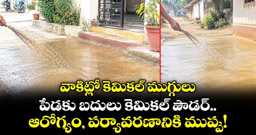 వాకిట్లో కెమికల్ ముగ్గులు.. పేడకు బదులు కెమికల్ పౌడర్..ఆరోగ్యం, పర్యావరణానికి ముప్పు!