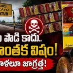 కళ్లాపి పొడి కాదు.. ప్రాణాంతక విషం! మహిళలూ జాగ్రత్త!