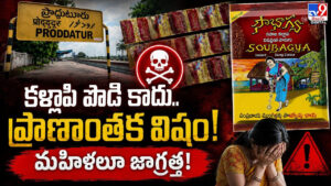 కళ్లాపి పొడి కాదు.. ప్రాణాంతక విషం! మహిళలూ జాగ్రత్త!