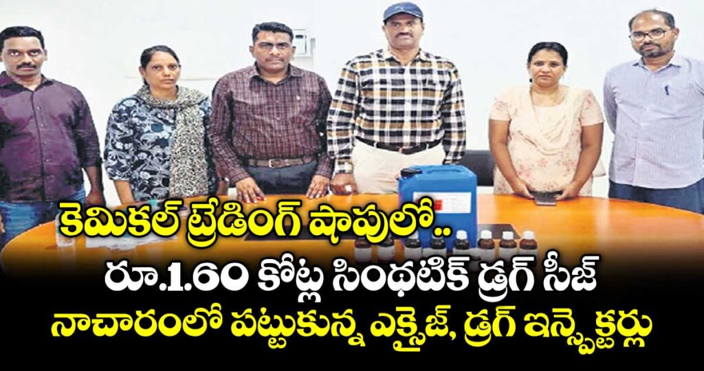 కెమికల్ ట్రేడింగ్ షాపులో  రూ.1.60 కోట్ల సింథటిక్ డ్రగ్ సీజ్.. నాచారంలో పట్టుకున్న ఎక్సైజ్, డ్రగ్ ఇన్స్పెక్టర్లు