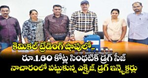 కెమికల్ ట్రేడింగ్ షాపులో  రూ.1.60 కోట్ల సింథటిక్ డ్రగ్ సీజ్.. నాచారంలో పట్టుకున్న ఎక్సైజ్, డ్రగ్ ఇన్స్పెక్టర్లు