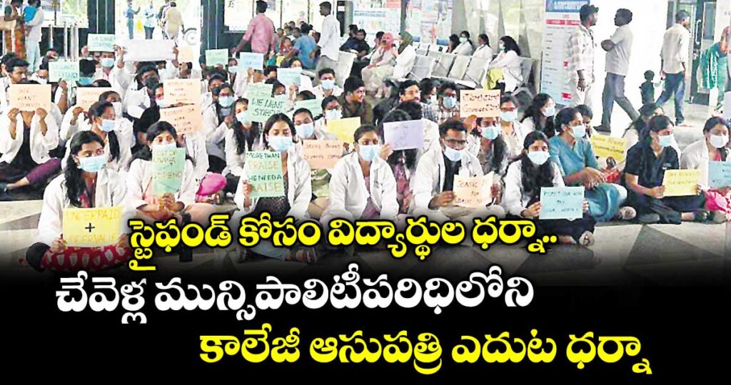 స్టైఫండ్ కోసం విద్యార్థుల ధర్నా.. చేవెళ్ల మున్సిపాలిటీపరిధిలోని కాలేజీ ఆసుపత్రి ఎదుట ధర్నా
