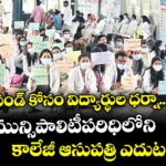 స్టైఫండ్ కోసం విద్యార్థుల ధర్నా.. చేవెళ్ల మున్సిపాలిటీపరిధిలోని కాలేజీ ఆసుపత్రి ఎదుట ధర్నా
