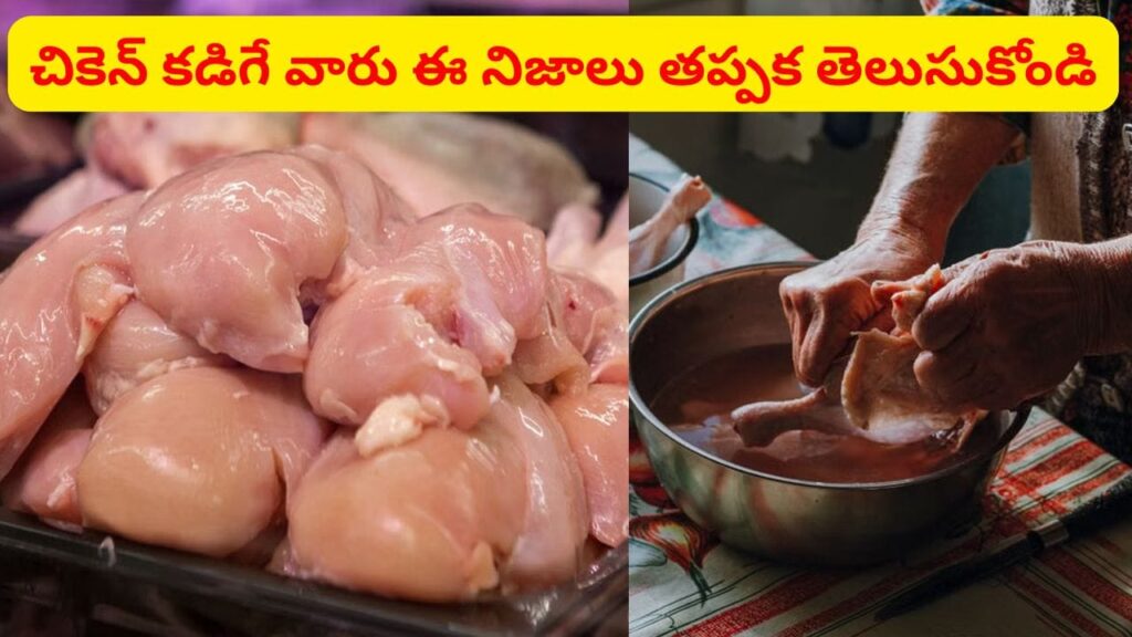 Chicken: వండే ముందు చికెన్ కడుగుతున్నారా..? ఈ నిజాలు తప్పక తెలుసుకోండి