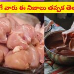 Chicken: వండే ముందు చికెన్ కడుగుతున్నారా..? ఈ నిజాలు తప్పక తెలుసుకోండి