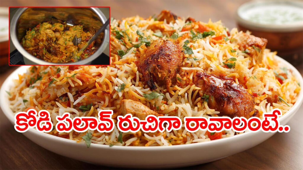 చికెన్ పులావ్ రుచిగా.. పొడిపొడిగా.. రావాలంటే ఇలా చేసుకోండి! ఇంట్లోనే రెస్టారెంట్‌ స్టైల్‌ టేస్టీ రెసిపీ