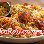 చికెన్ పులావ్ రుచిగా.. పొడిపొడిగా.. రావాలంటే ఇలా చేసుకోండి! ఇంట్లోనే రెస్టారెంట్‌ స్టైల్‌ టేస్టీ రెసిపీ