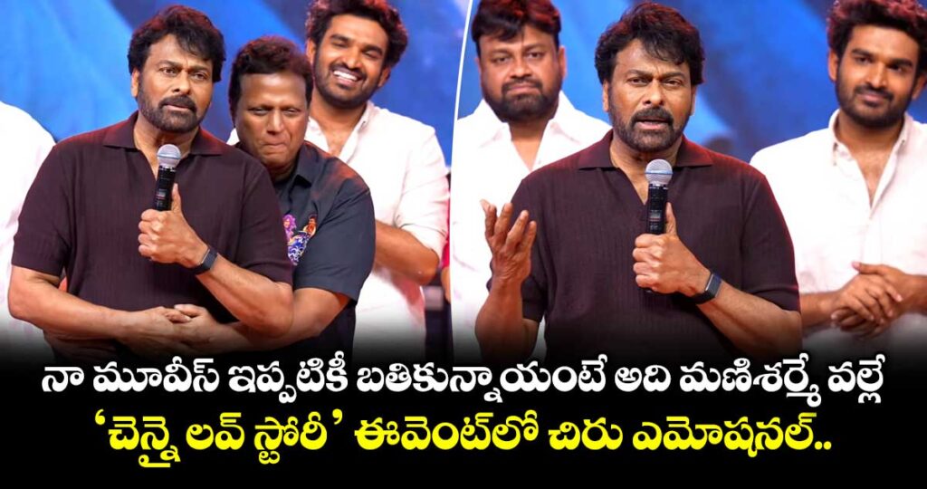 Chiranjeevi: నా మూవీస్ ఇప్పటికీ బతికున్నాయంటే అది మణిశర్మే వల్లే.. ‘చెన్నై లవ్ స్టోరీ’ ఈవెంట్⁬లో చిరు ఎమోషనల్..