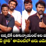 Chiranjeevi: నా మూవీస్ ఇప్పటికీ బతికున్నాయంటే అది మణిశర్మే వల్లే.. ‘చెన్నై లవ్ స్టోరీ’ ఈవెంట్⁬లో చిరు ఎమోషనల్..